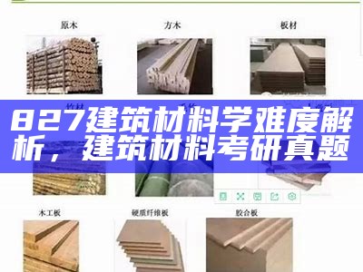 常见黑色建筑材料有哪些，常见黑色建筑材料有哪些图片