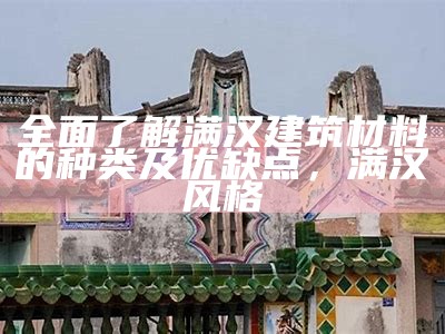 探讨福建地区常见建筑材料种类，福建建材刊物