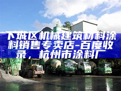 肇庆建筑材料收费员，周边建材市场价格实时更新，肇庆市建筑材料市场