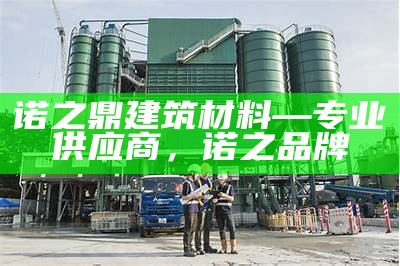 优质耐磨建筑材料供应商，耐磨材料属于什么经营范围