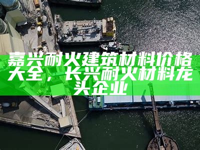 《嘉兴嘉盛建筑材料租赁服务专业团队，优质可靠》，嘉盛建筑工程有限公司怎么样