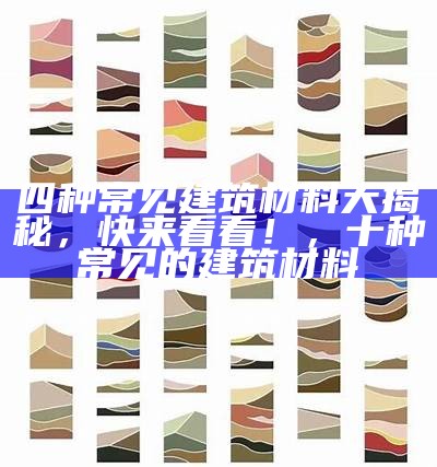 《建筑材料分配方法及实用技巧分析》，建筑材料分类明细表及价格