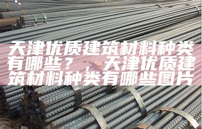 "河南常见建筑材料有哪些？清单大揭秘"，河南建材杂志