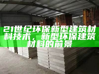 山东新型建筑材料推荐Top5，山东省新型墙体材料发展应用与建筑节能管理规定