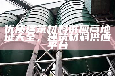 新密建筑材料哪里买？，新密市新材料协会