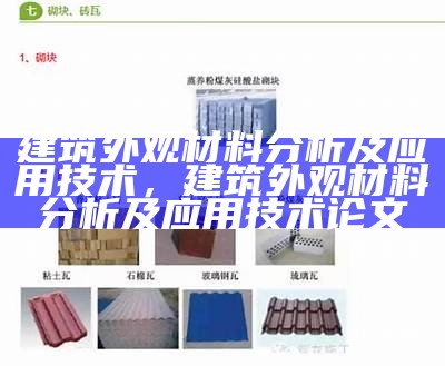 建筑材料类读书笔记分享及总结，建筑材料类读书笔记分享及总结怎么写