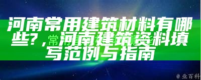 《常见建筑材料的种类与特点解析》，建筑材料的类型和特征