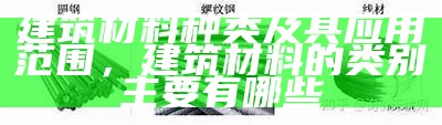 建筑材料标准名词详解，建筑材料术语标准