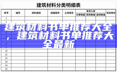 建筑材料中常用的材料有哪些？，建筑材料种类和作用