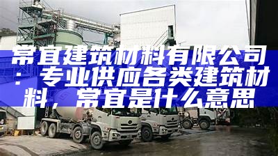 铁岭欧式建筑材料供应商及位置，铁岭 建材