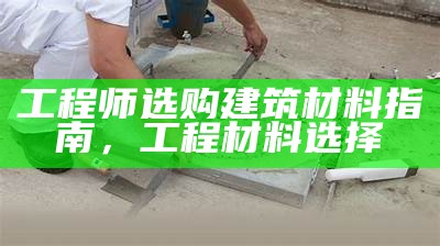 建筑材料加工常用材料有哪些？，建材加工包括哪些种类