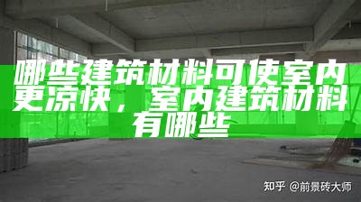 高质量建筑材料中的膨胀螺丝特点及应用，膨胀螺丝材质报告图片