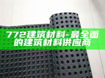 上海哪里有新型建筑材料，上海建筑材料厂