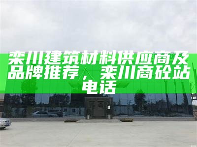 甘肃建材集团：专业建筑材料供应商，甘肃建材公司排名