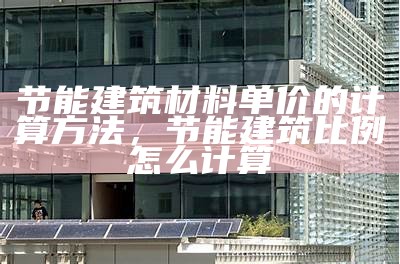 河北哪里有节能建筑材料？，河北建筑节能协会