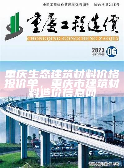 《重庆混凝土建筑材料加工工艺及市场分析》，重庆混凝土行业