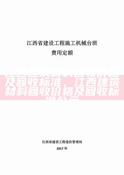 江西标准建筑材料价格列表，江西九江地区建筑材料价格