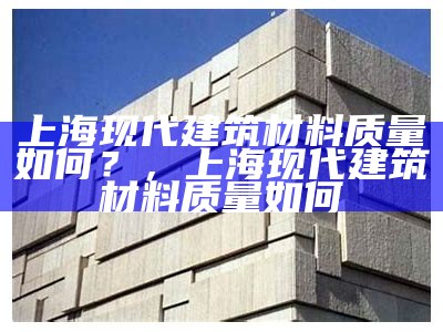 人类可用建筑材料有哪些？，人类使用材料的历史经历了哪些时代