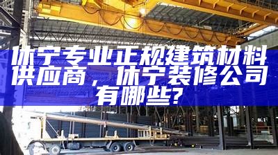 鼓楼区正规建筑材料供应商排名，建筑材料批发市场