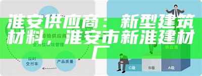 天津建筑材料供应商批发价优，天津市建筑材料供应公司地址电话