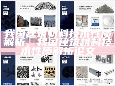 建筑材料学专业目录排名大全排行榜，建筑材料学什么