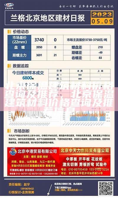 北京大型建筑材料价格查询及比较，北京知名建材供应商