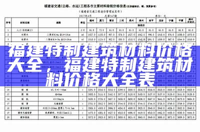 福建特色建筑材料价格查询及参考，福建建筑材料十大品牌