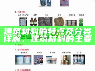 建筑材料中塑料布的使用及特点，建筑材料中塑料布的使用及特点是什么