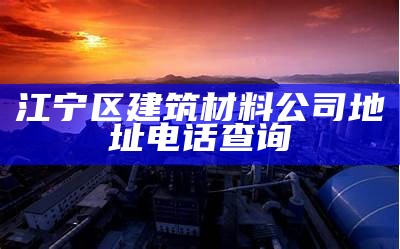 安达万顺建筑材料-专业提供高质量建筑材料，安达顺国际物流有限公司