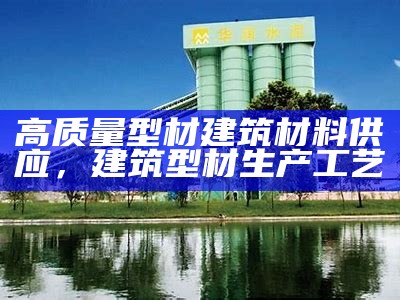 闵行区优质建筑材料供应公司，您可信赖的选择，闵行区建材装饰材料城在哪里