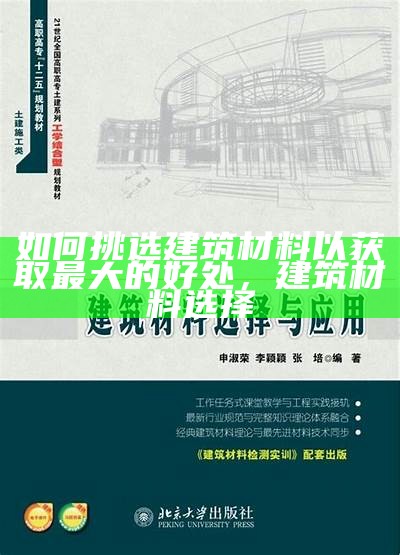 《户外临时性建筑材料的选择与应用指南》，临时建筑材料有哪些