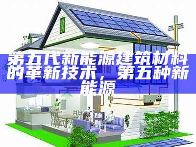 环保建筑材料的重要性，环保建筑材料的重要性有哪些