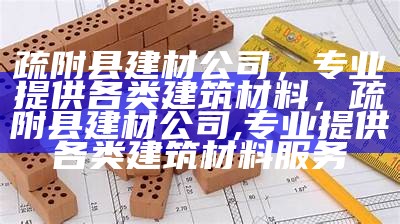 通用家具建筑材料分析及应用研究，家具通用技术条件