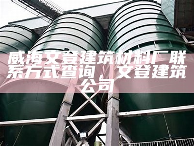 洪泽区新型建筑材料租赁服务，洪泽区新型建筑材料租赁服务中心