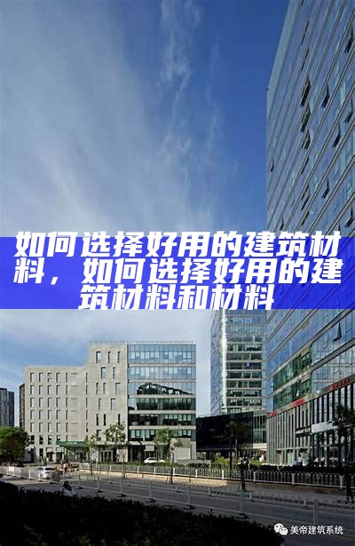 《分子式建筑材料大全：创新与应用解析》