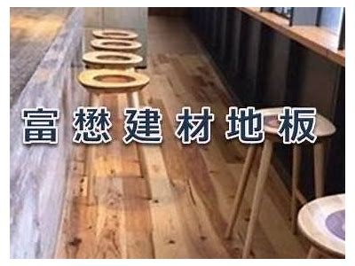 浙江富奕建筑材料股份：专业建材供应商，浙江富溢物资有限公司