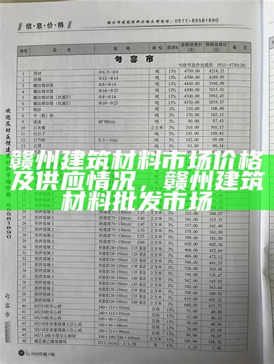 北京正规建筑材料价格信息汇总，北京正规建筑材料价格信息汇总表