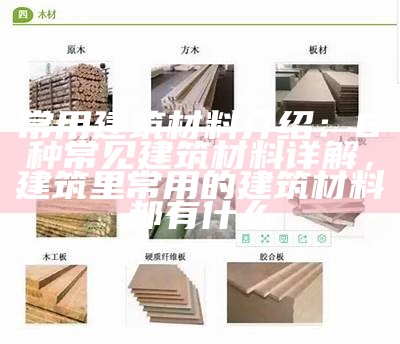 文物建筑材料检测报告及分析结果，文物建筑安全鉴定检测