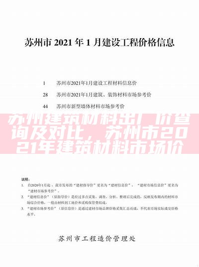 苏州定制建筑材料价格信息查询，苏州定制建筑材料价格信息查询网