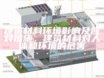 建筑材料绿色化改善方案，绿色建筑材料有存在的问题