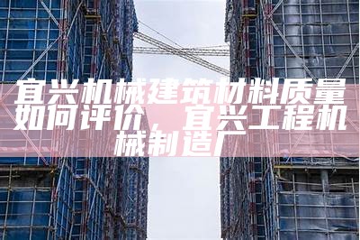 《江苏地区优质建筑材料特价供应，优惠多多》，江苏高端建材厂家直销