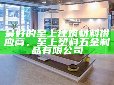 洋浦建筑材料有限公司-专业建材供应商，洋浦建筑工程有限公司