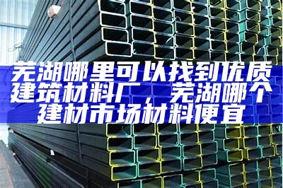 基建工程常用的建筑材料有哪些，基建要用的材料