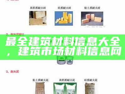 建筑材料标准名词详解，建筑材料术语标准