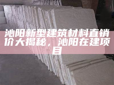 《江苏优质建筑材料销售点评：选择哪家最佳？》，江苏建材企业排名