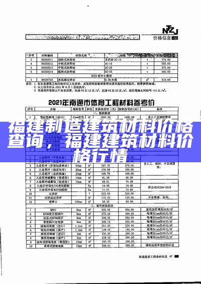 福建特色建筑材料价格查询及参考，福建建筑材料十大品牌