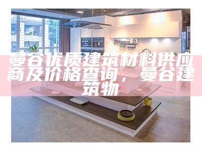 无为市哪里有建筑材料店，安徽无为建筑公司排名