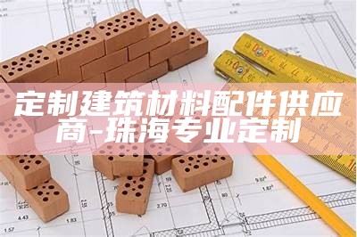 哪个网站买建筑材料最靠谱，建材什么网站买实惠品质好