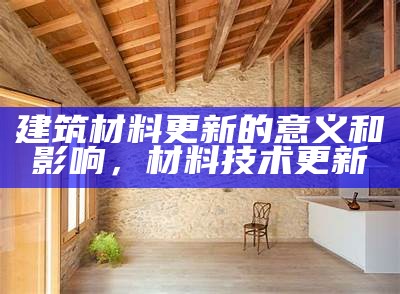 如何让建筑材料变得有趣，建筑材料怎么说