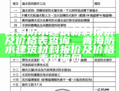 天津防水建筑材料价格查询，天津 防水